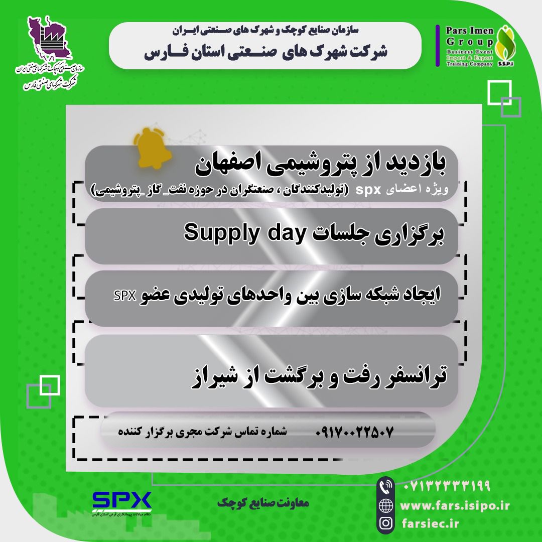 تور صنعتی یک روزه و بازدید از پتروشیمی اصفهان و برگزاری جلسه supply day با مدیران پتروشیمی